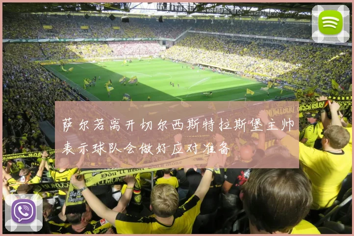萨尔若离开切尔西斯特拉斯堡主帅表示球队会做好应对准备