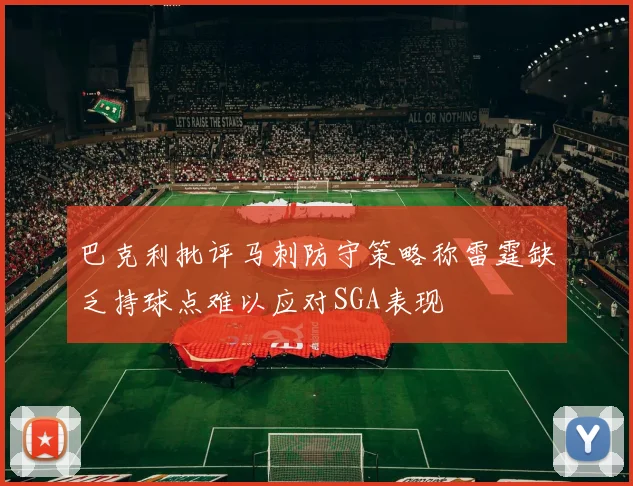 巴克利批评马刺防守策略称雷霆缺乏持球点难以应对SGA表现