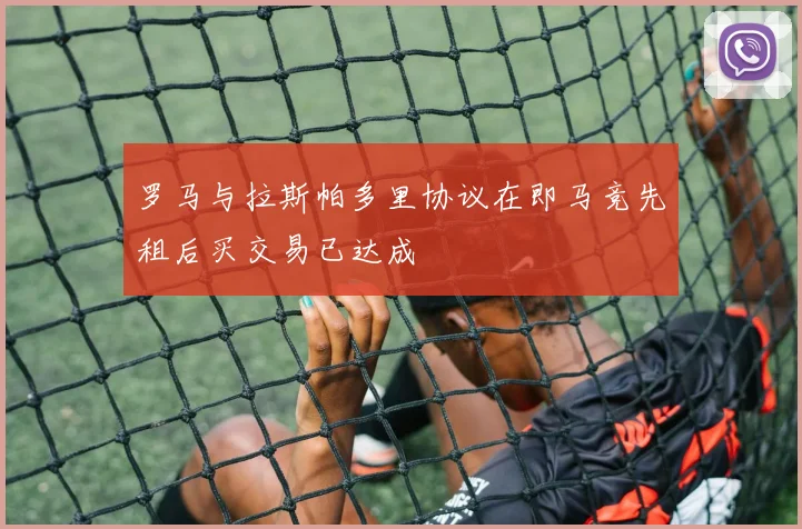 罗马与拉斯帕多里协议在即马竞先租后买交易已达成